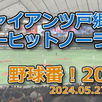 野球番！2024 第05回「ジャイアンツ戸郷、ノーヒットノーラン」