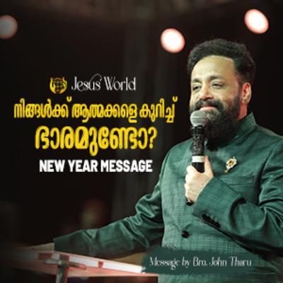 നിങ്ങൾക്ക് ആത്മക്കളെ കുറിച്ച് ഭാരമുണ്ടോ? | New Year Message | Apostle John Tharu | Jesus World