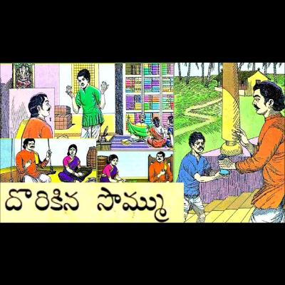 దొరికిన సొమ్ము - Dorikina Sommu దొరికిన సొమ్ము - Dorikina Sommu