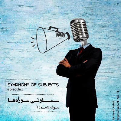 سمفونی سوژه ها - symphony of objects