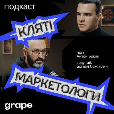 Чому ваш бренд приречений? Секрети виживання від засновника Grape Agency! | Юрій Гладкий, CEO Grape Agency Чому ваш бренд приречений? Секрети виживання від засновника Grape Agency! | Юрій Гладкий, CEO Grape Agency