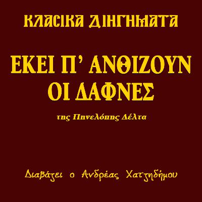 Εκεί π' ανθίζουν οι δάφνες - Πηνελόπη Δέλτα | Κλασικά Διηγήματα