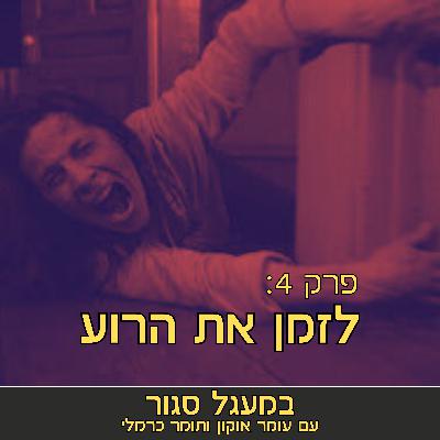 במעגל סגור - פודקאסט אימה | והפעם: לזמן את הרוע | פרק 4