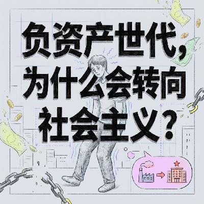 负资产世代为什么全球年轻人都在转向社会主义