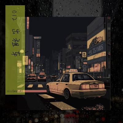 13出租车:带你去旅游手册上没有的地方 13出租车:带你去旅游手册上没有的地方