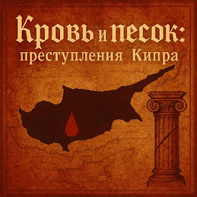 Никос Метаксас: Серийный убийца Кипра Никос Метаксас: Серийный убийца Кипра