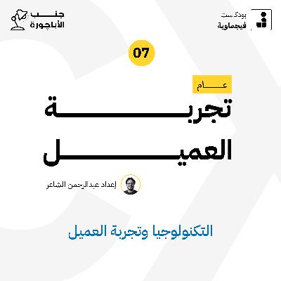 عام تجربة العميل #07 - جنب الأباچورة