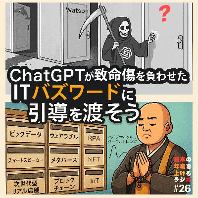 ChatGPTが致命傷を負わせたITバズワードに引導を渡そう #26