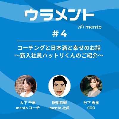 コーチングと日本酒と幸せのお話 #ウラメント コーチングと日本酒と幸せのお話 #ウラメント