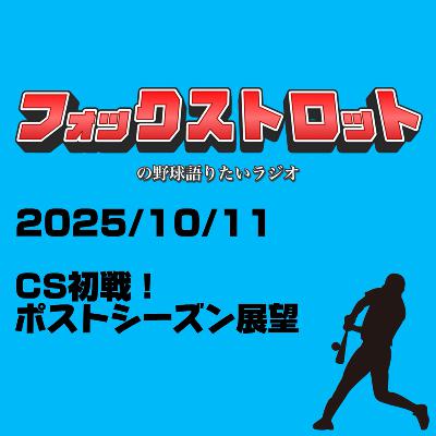 10/11 CS初戦！ポストシーズン展望 from Radiotalk