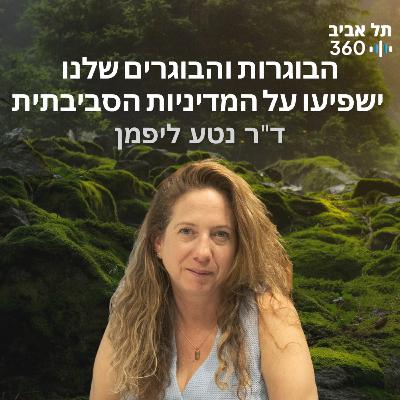 הבוגרות והבוגרים שלנו ישפיעו על המדיניות הסביבתית הבוגרות והבוגרים שלנו ישפיעו על המדיניות הסביבתית