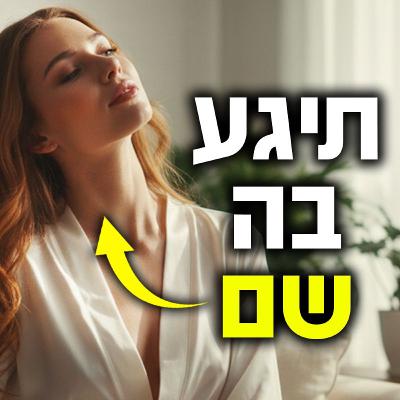 תיגע בה שם והיא תתחרפן! (סודות הג*רוי הנשי)
