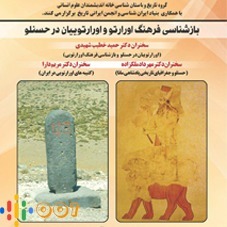 بازشناسی فرهنگ اورارتو و اورارتوییان در حسنلو