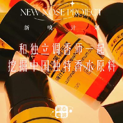 Vol.23 新嗅计划正式启程，和独立调香师一起挖掘中国独特香水原料
