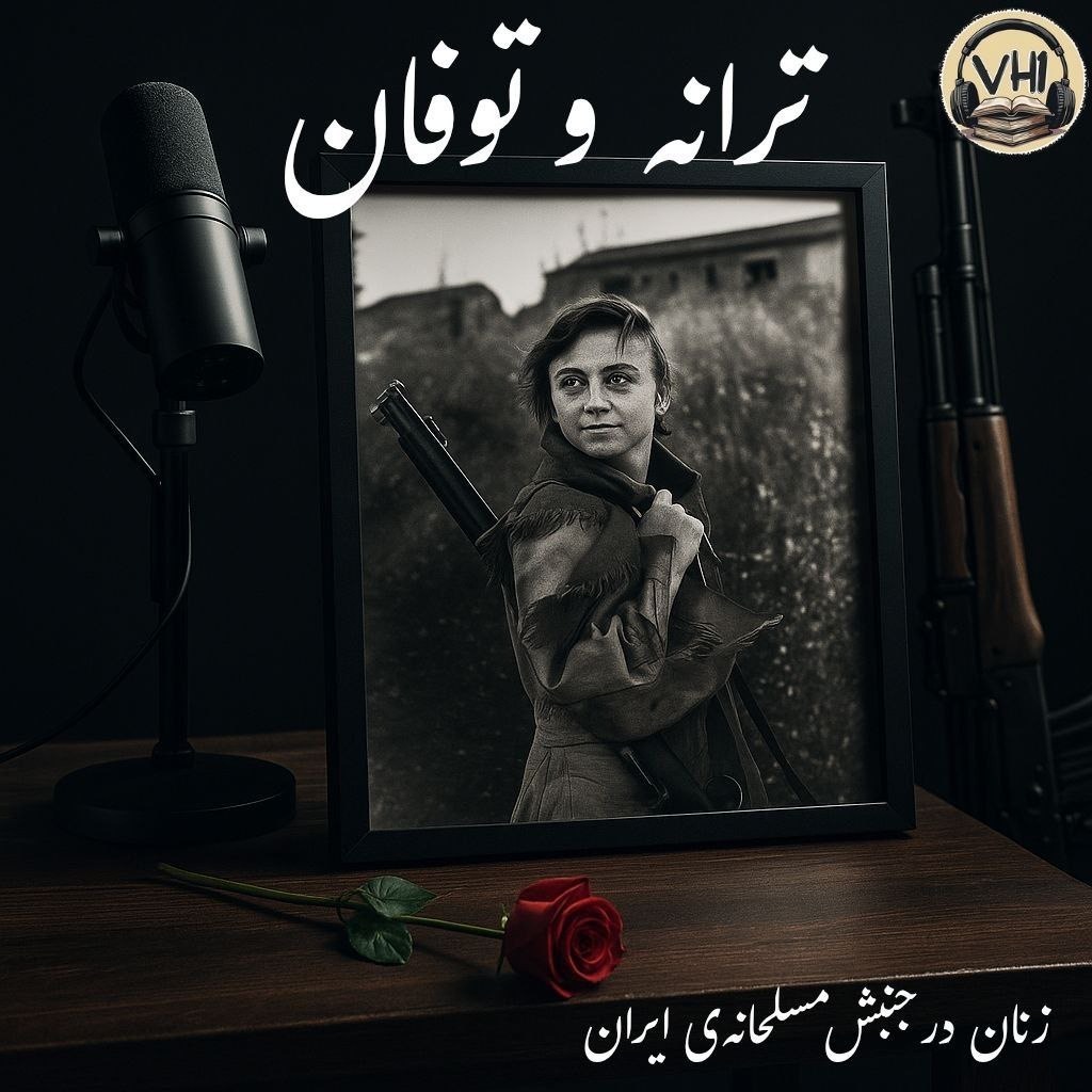 ‎⁨ترانه و توفان ؛ زنان در جنبش مسلحانهٔ ایران⁩