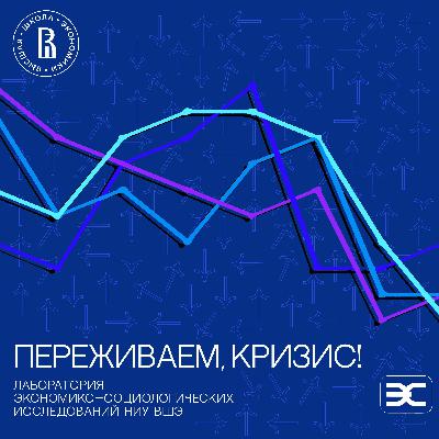 Как россияне переживают текущий кризис?
