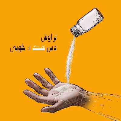 دس نمک1:خلویی