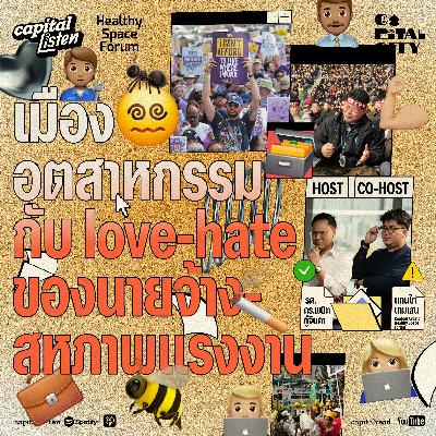 เมืองอุตสาหกรรม กับ love-hate ของนายจ้าง-สหภาพแรงงาน  | Capital City EP.78