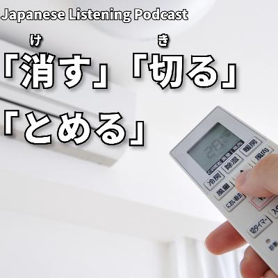 #102　「消す」「切る」「とめる」違いはなに？