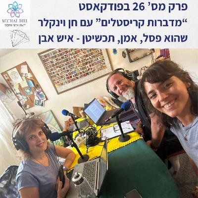 פרק 26 - על הקשר בין פיסול, תכשיטנות וקריסטלים, עם חן וינקלר