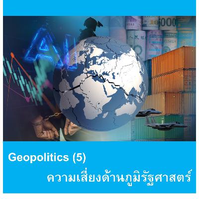 EP154: Geopolitics (5) - ความเสี่ยงด้านภูมิรัฐศาสตร์