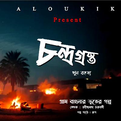 চন্দ্র গ্রস্ত