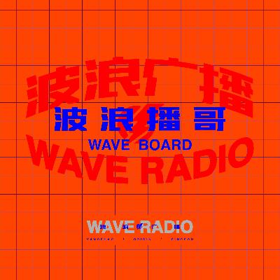 波浪播哥 NO.36 播哥爱女神