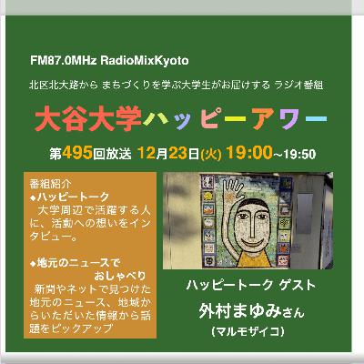大谷大学ハッピーアワー！第495回