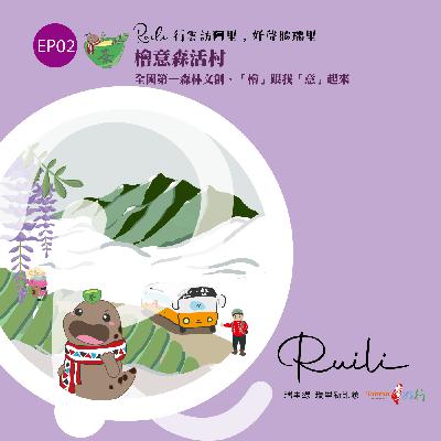 EP02 瑞里線-【檜意森活村】全國第一森林文創，「檜」跟我「意」起來！