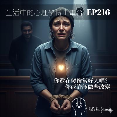 【EP216】當金錢改變了我們：為什麼努力與意義愈來愈稀缺？