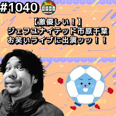 #1040【激優しい！】ジェフユナイテッド市原千葉お笑いライブに出演ッッ！！ from Radiotalk