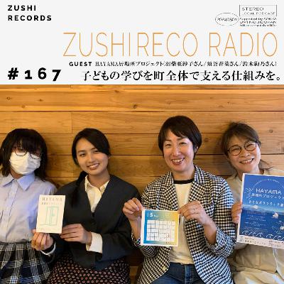 #167「葉山町にある、小中高生を中心とした地域の居場所。」Guest: HAYAMA居場所プロジェクト羽柴亜紗子さん、須釜杏菜さん、鈴木絢乃さん #167「葉山町にある、小中高生を中心とした地域の居場所。」Guest: HAYAMA居場所プロジェクト羽柴亜紗子さん、須釜杏菜さん、鈴木絢乃さん
