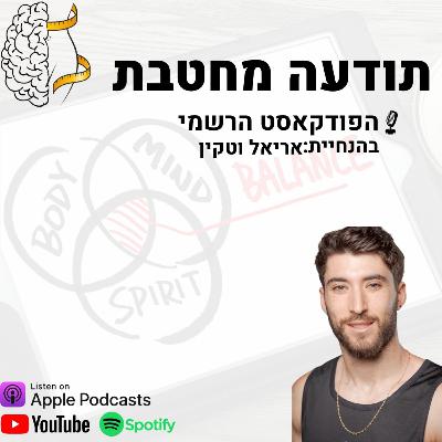 פרק 1 - למה כולנו נכשלים בדיאטות כל פעם מחדש