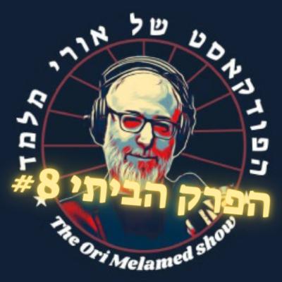 אנטישמיות בתל אביב? לא ולא | הפרק הביתי #8