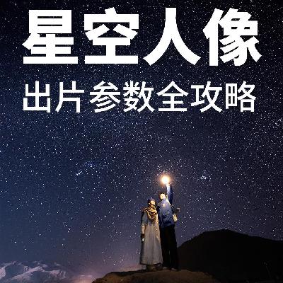 星空人像，出片参数全攻略－摄影早自习第2587天