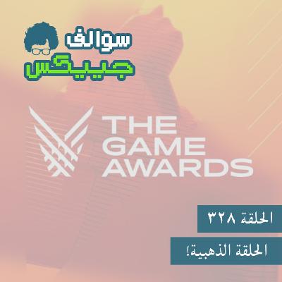 328 - الحلقة الذهبية!