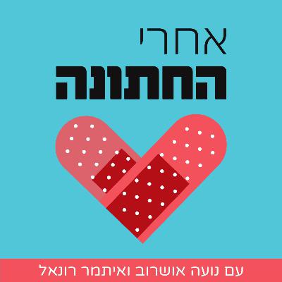 186 - איזון קארמתי - ספיישל כיפור