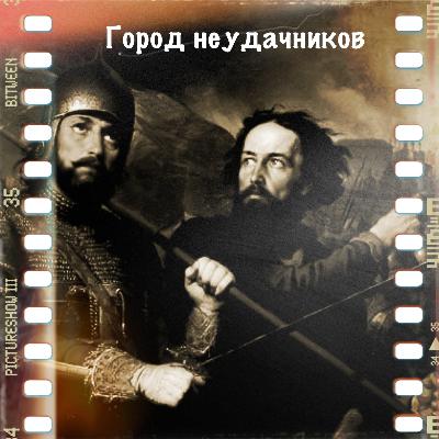«Город Неудачников»