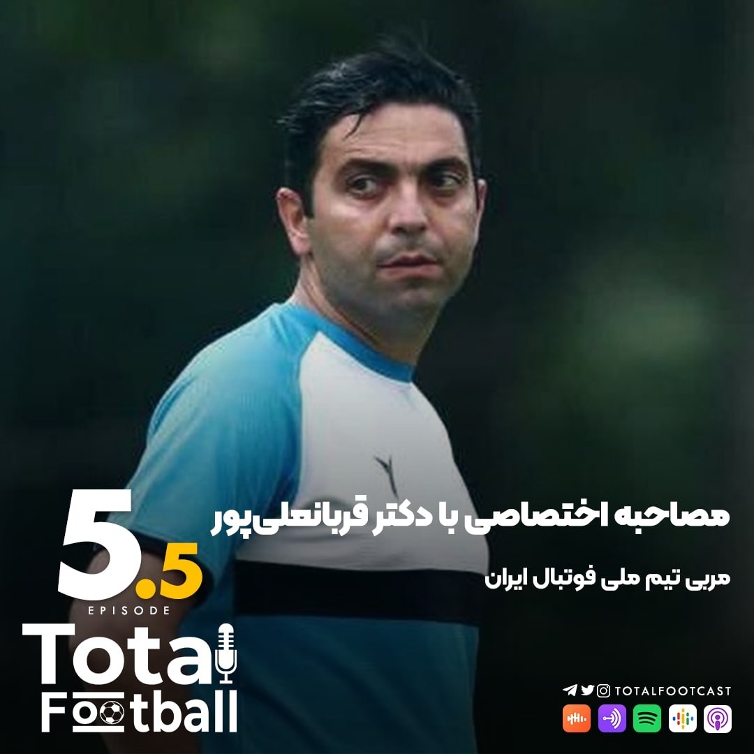 Total Football Ep. 05.5 | مصاحبه اختصاصی با مربی تیم ملی فوتبال