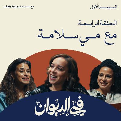 في الديوان | كواليس الصناعات الإبداعية مع مي سلامة