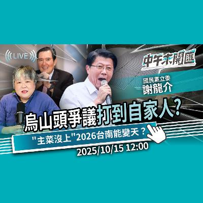 水庫光電板推手是馬英九？烏山頭爭議打到自家人？「主菜沒上」2026台南能變天？ft.謝龍介｜黃光芹-中午來開匯【CNEWS】2025/10/15