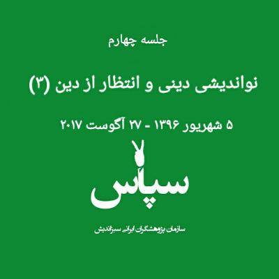جلسه چهارم - نواندیشی دینی و انتظار از دین (۳) - ۵ شهریور ۱۳۹۶ جلسه چهارم - نواندیشی دینی و انتظار از دین (۳) - ۵ شهریور ۱۳۹۶