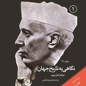 ۱۰ - آوای تاریخ