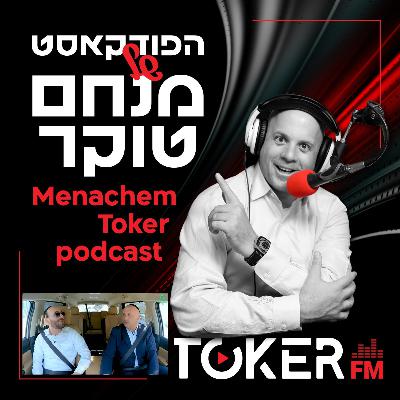 אוטוטוקר עם מנחם טוקר 🚘🎤 | פיני איינהורן - פרק 8 אוטוטוקר עם מנחם טוקר 🚘🎤 | פיני איינהורן - פרק 8