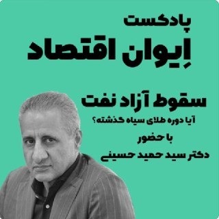 گفتگوی دکتر حمید حسینی با ایوان اقتصاد در خصوص آینده نفت ایران