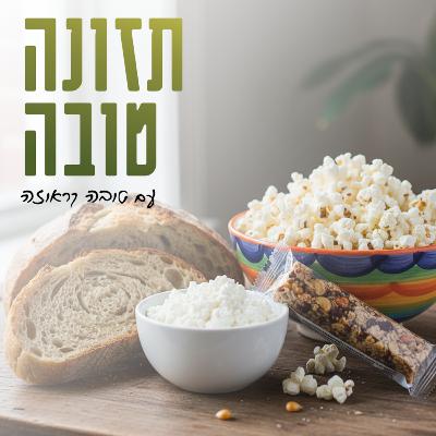 פרק 44 - איך לבחור אוכל בריא בלי לתת לשיווק להטעות אותנו פרק 44 - איך לבחור אוכל בריא בלי לתת לשיווק להטעות אותנו