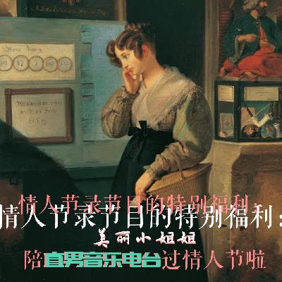 直男播客与美丽小姐姐共度情人节