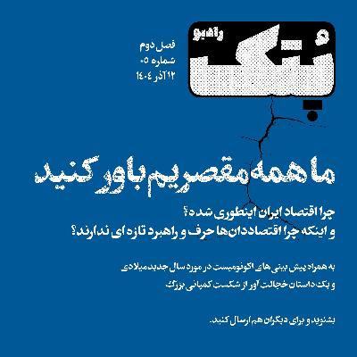 ما همه مقصریم باور کنید