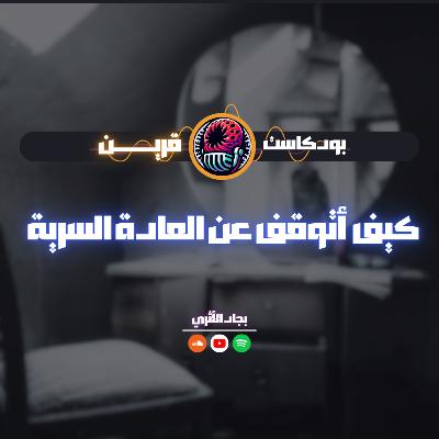 كيف أتوقف عن العادة السرية