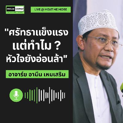 "ศรัทธาแข็งแรงแต่ทำไมหัวใจยังอ่อนล้า" - อ.อามีน เหมเสริม "ศรัทธาแข็งแรงแต่ทำไมหัวใจยังอ่อนล้า" - อ.อามีน เหมเสริม